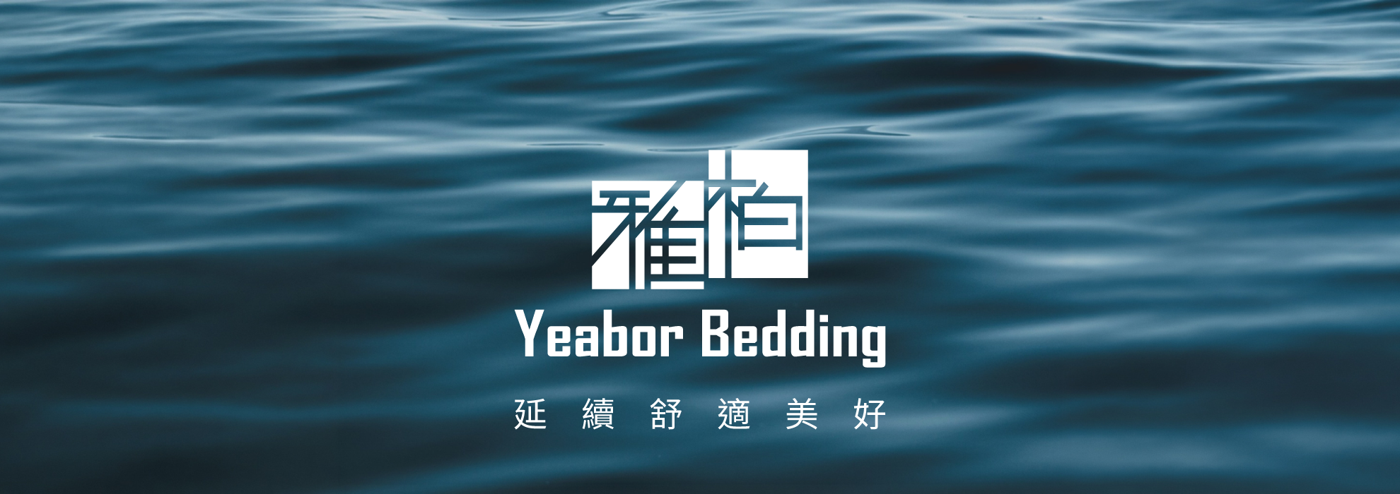 雅柏-藍海系列 雅柏-藍海系列